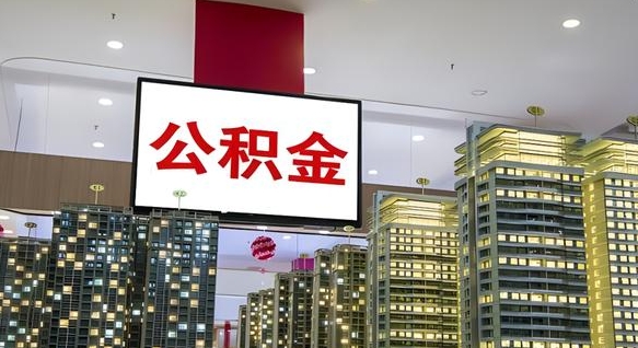 公积金原账户_塔城公积金代办在职离职封存服务